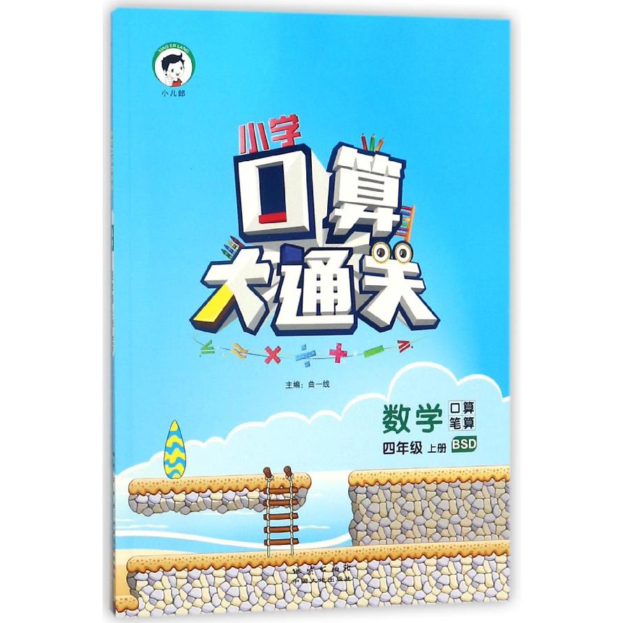 数学(4上BSD口算笔算)/小学口算大通关