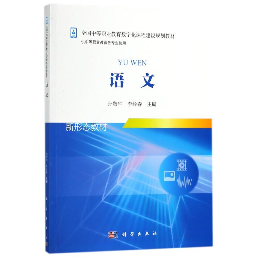 语文(供中等职业教育各专业使用全国中等职业教育数字化课程建设规划教材)