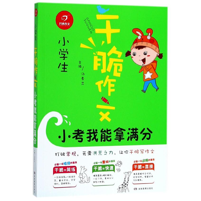 小考我能拿满分/小学生干脆作文