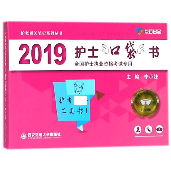 2019护士口袋书(全国护士执业资格考试专用)/护考通关笔记系列丛书