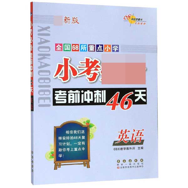 英语(新版)/全国68所重点小学小考必备考前冲刺46天