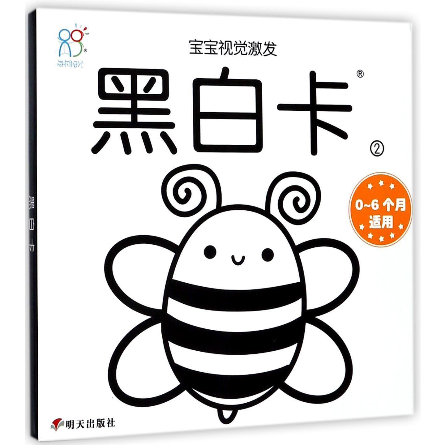 黑白卡(0-6个月适用2)/宝宝视觉激发
