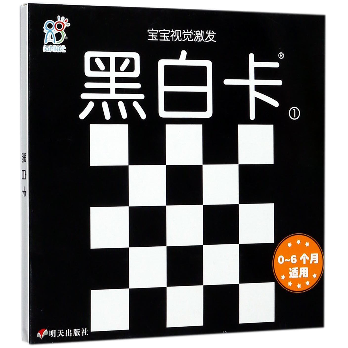 黑白卡(0-6个月适用1)/宝宝视觉激发