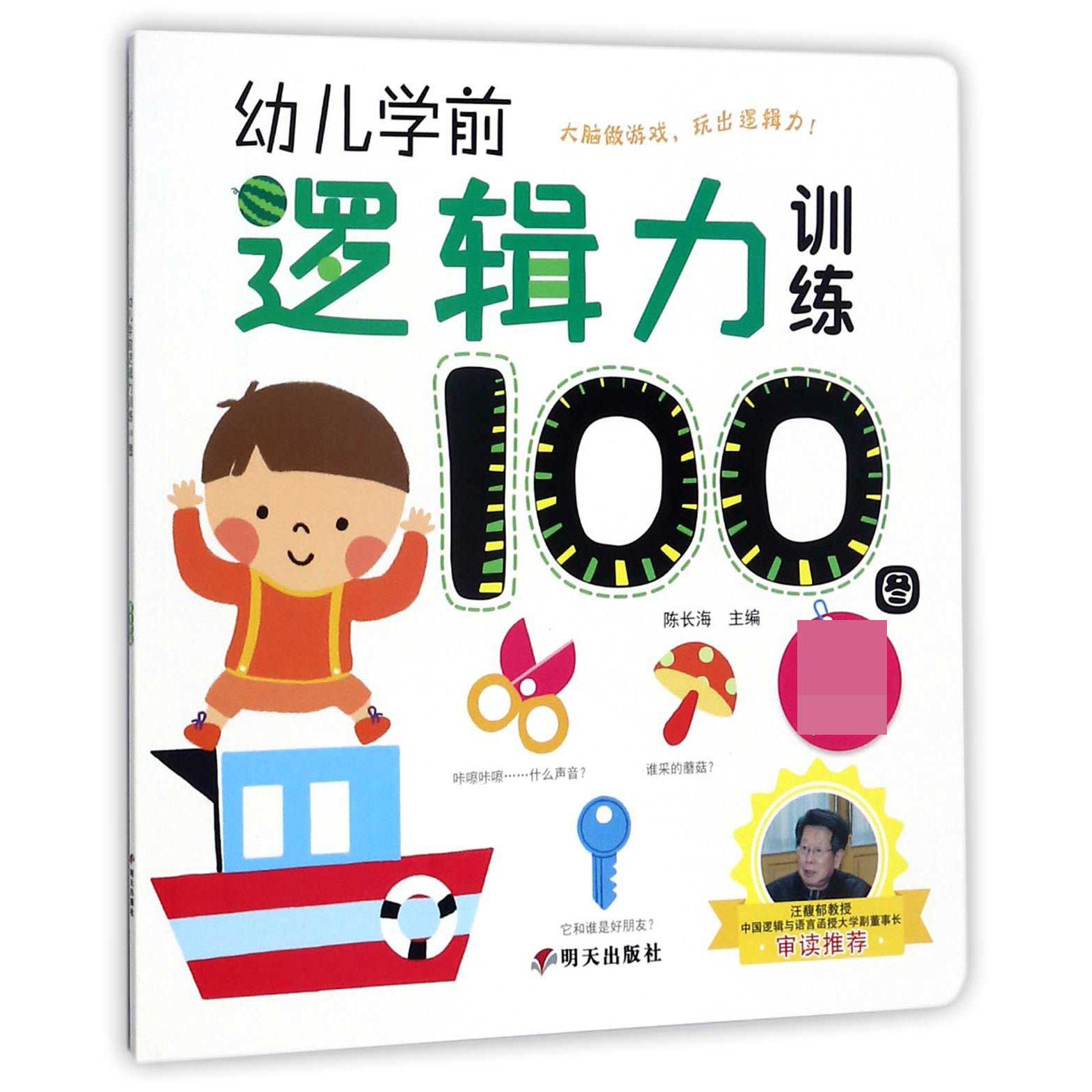 幼儿学前逻辑力训练100图(第1阶段)