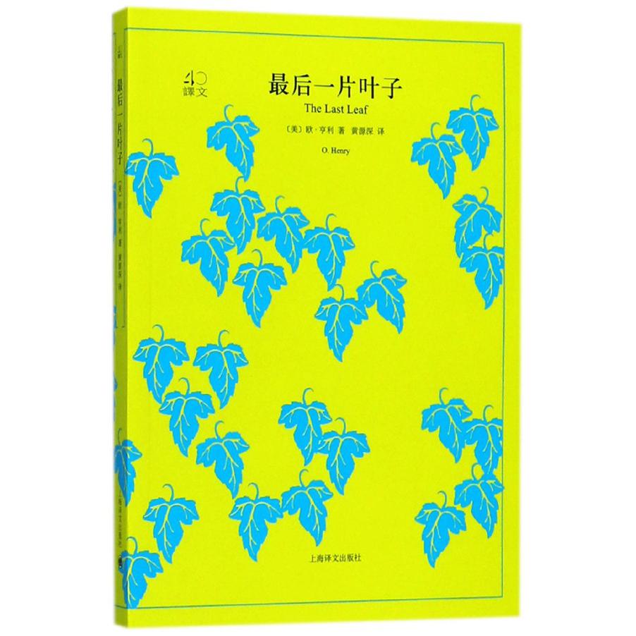 最后一片叶子/译文40
