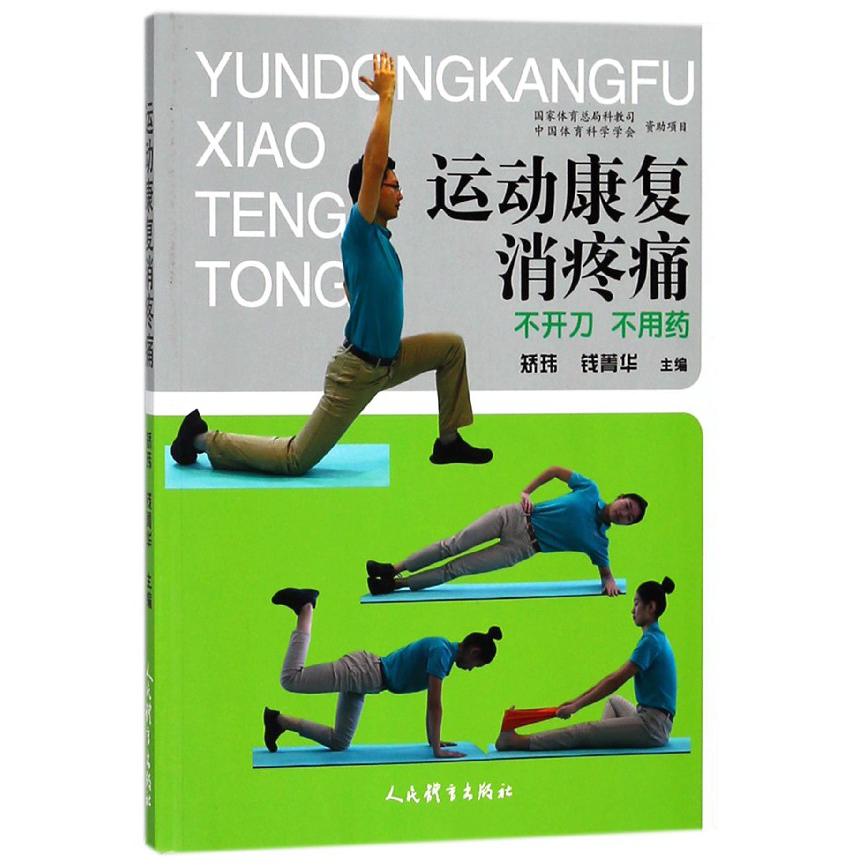 运动康复消疼痛