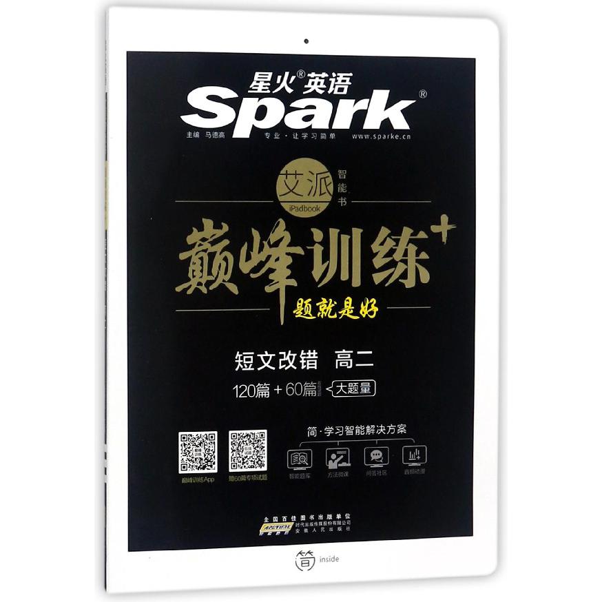 短文改错(高2)/巅峰训练