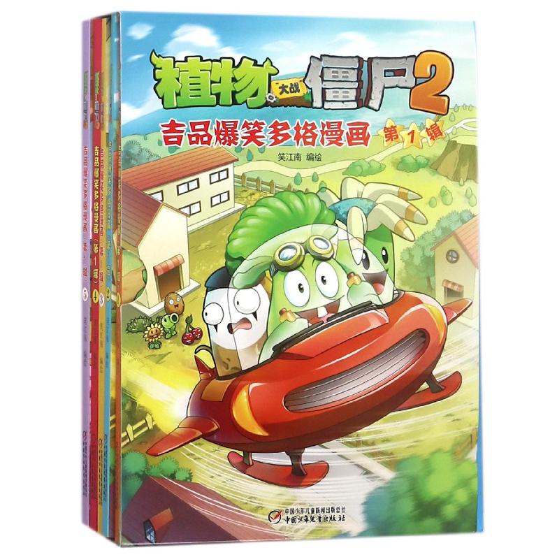 植物大战僵尸2吉品爆笑多格漫画(第1辑共5册)