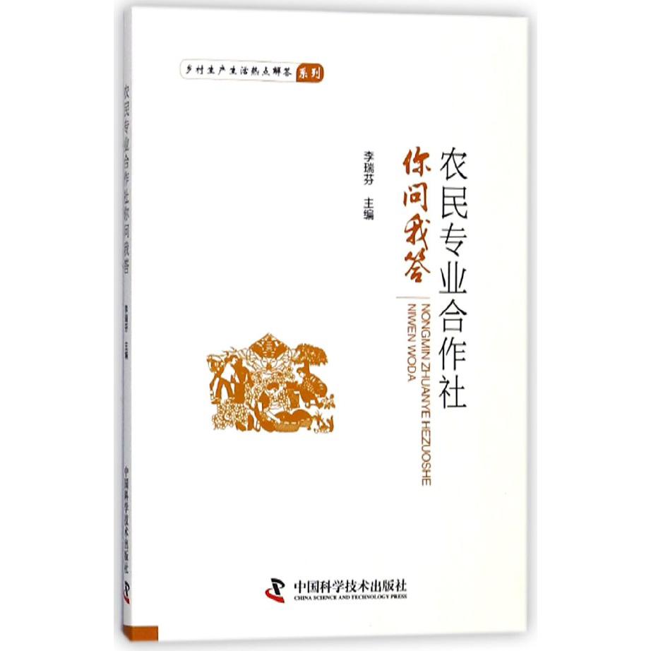 农民专业合作社你问我答/乡村生产生活热点解答系列