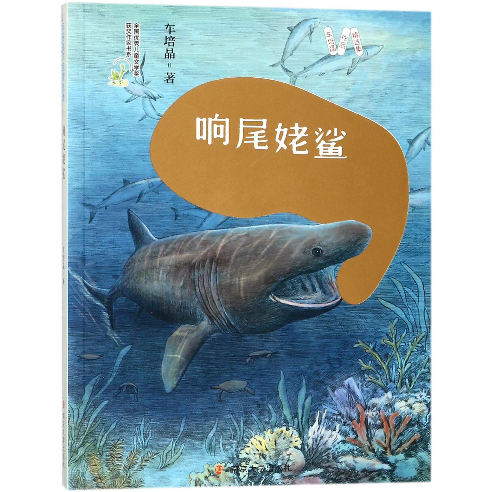 响尾姥鲨/车培晶作品精选集