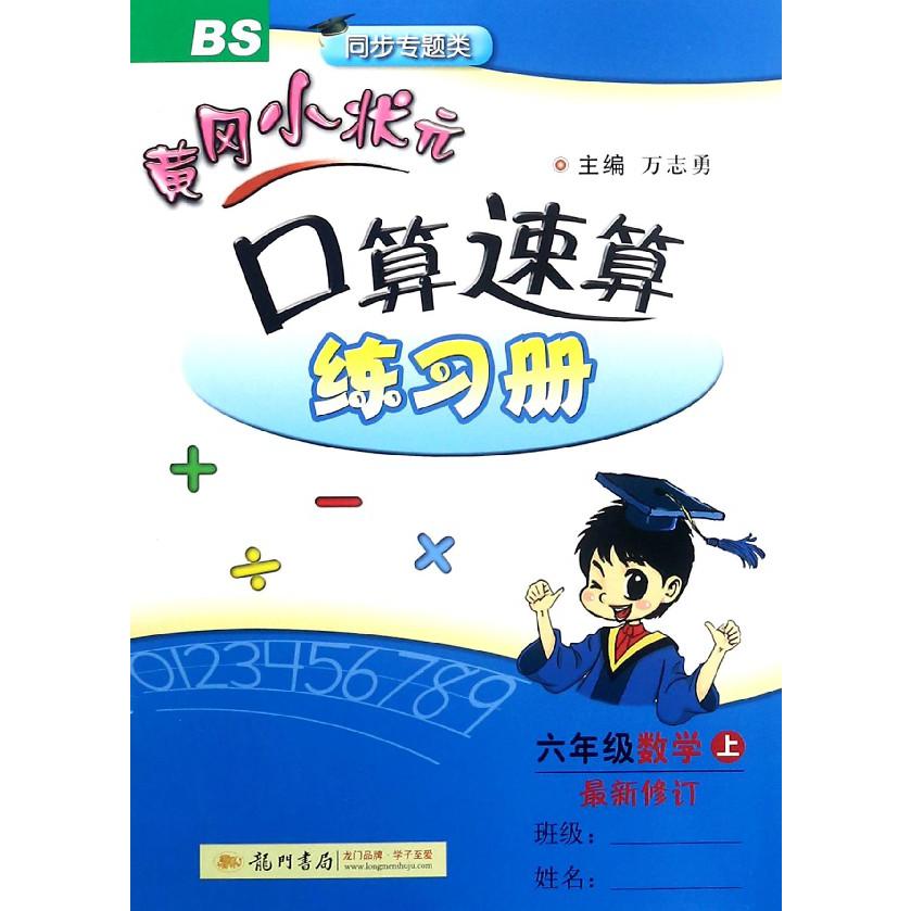 六年级数学(上BS最新修订同步专题类)/黄冈小状元口算速算练习册