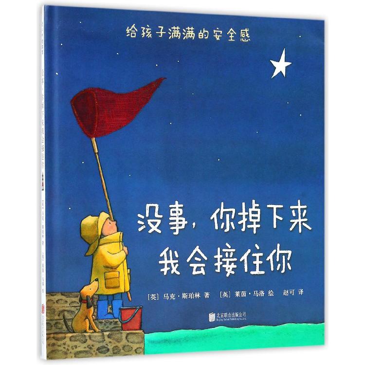 没事你掉下来我会接住你(精)