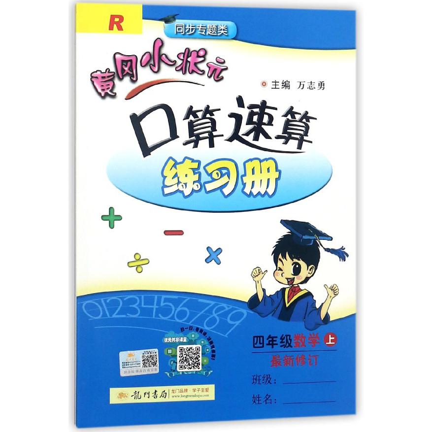 四年级数学(上R同步专题类最新修订)/黄冈小状元口算速算练习册