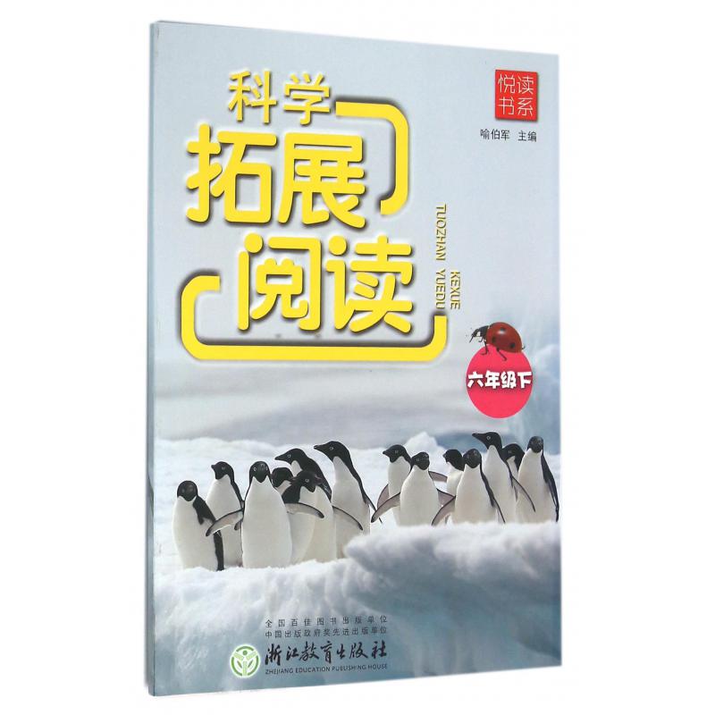 科学拓展阅读(6下)/悦读书系