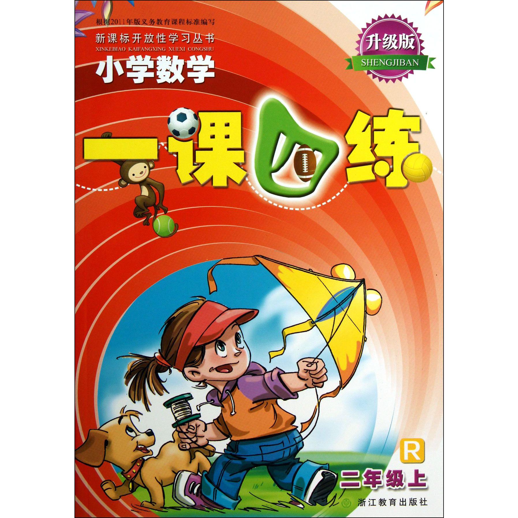 小学数学一课四练(2上R升级版)/新课标开放性学习丛书
