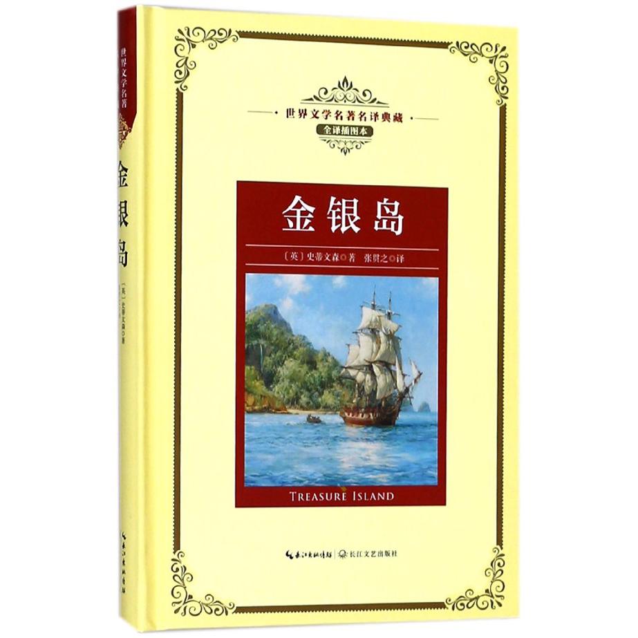 金银岛(全译插图本)(精)/世界文学名著名译典藏