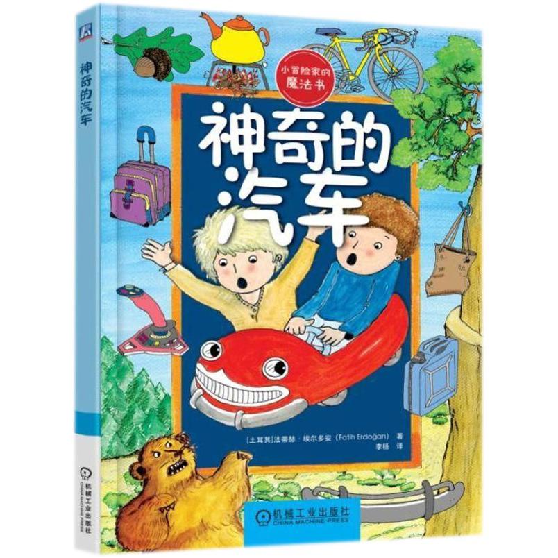 神奇的汽车/小冒险家的魔法书