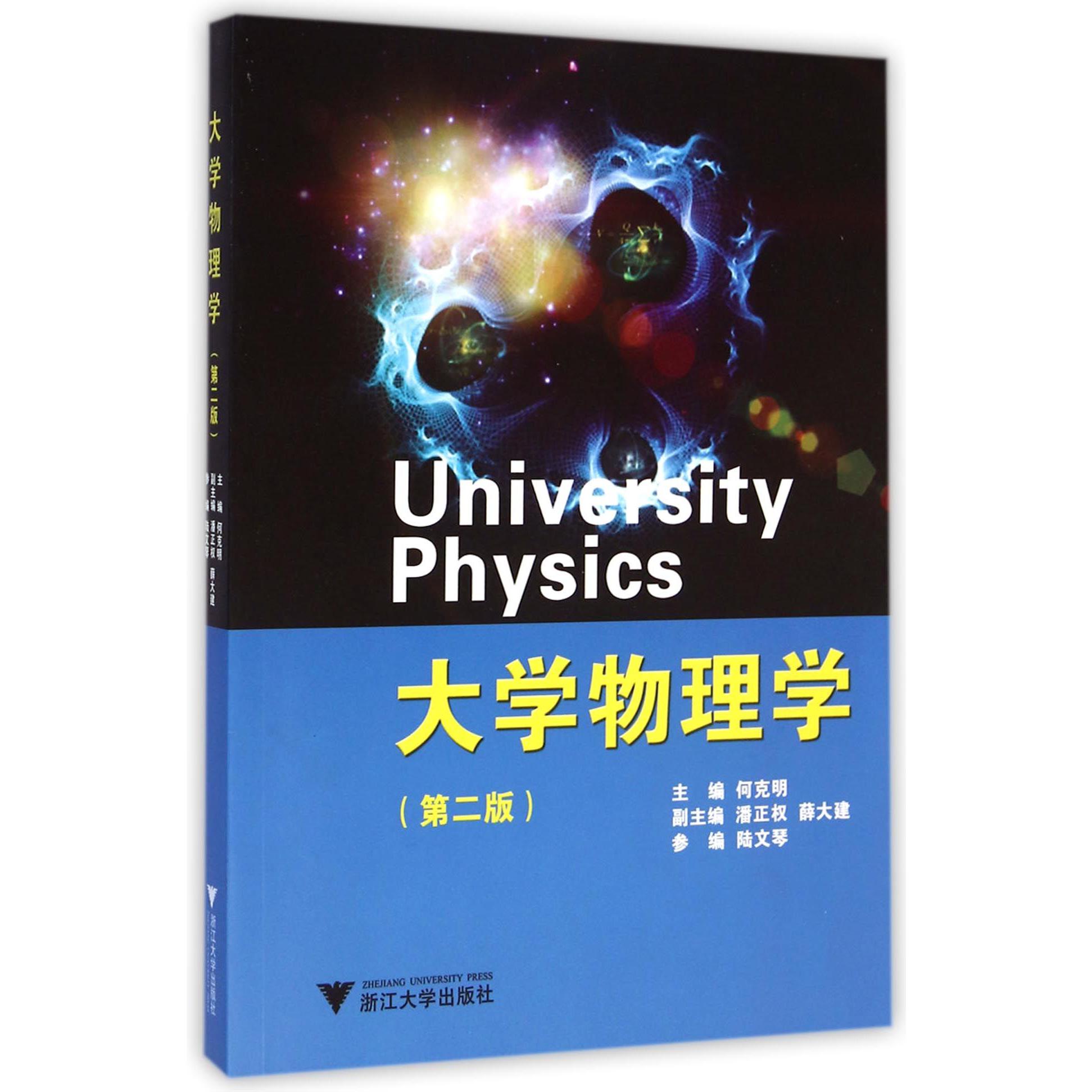 大学物理学(第2版)