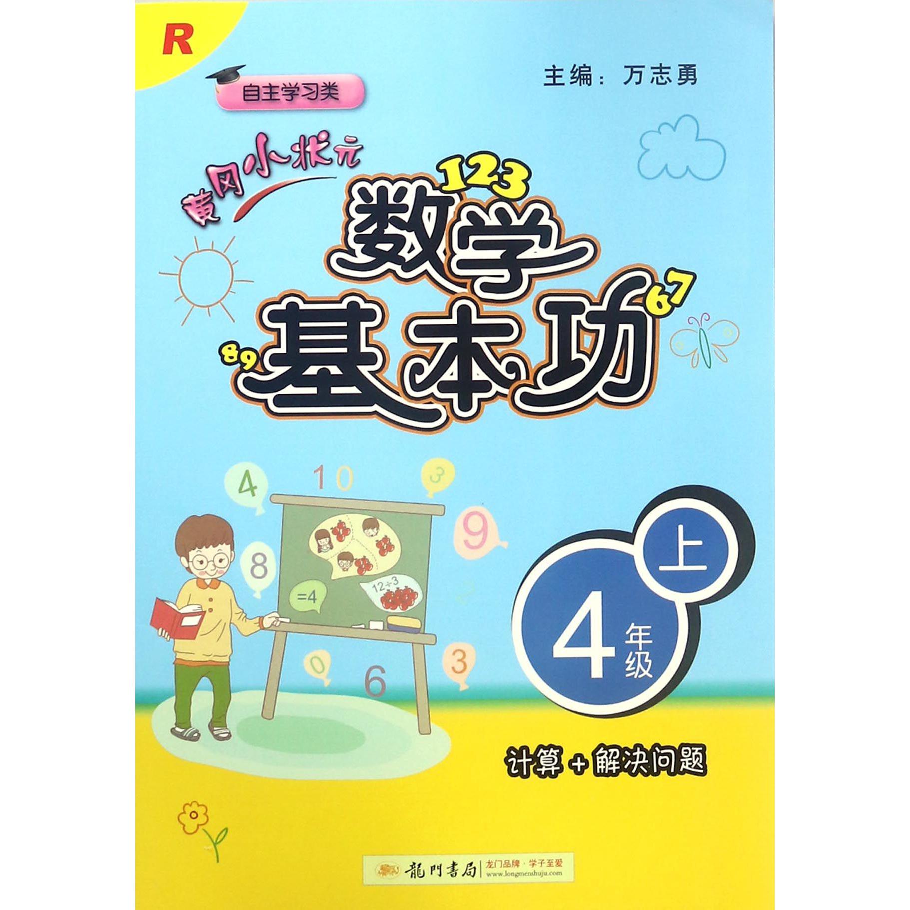 黄冈小状元数学基本功(4上R自主学习类)