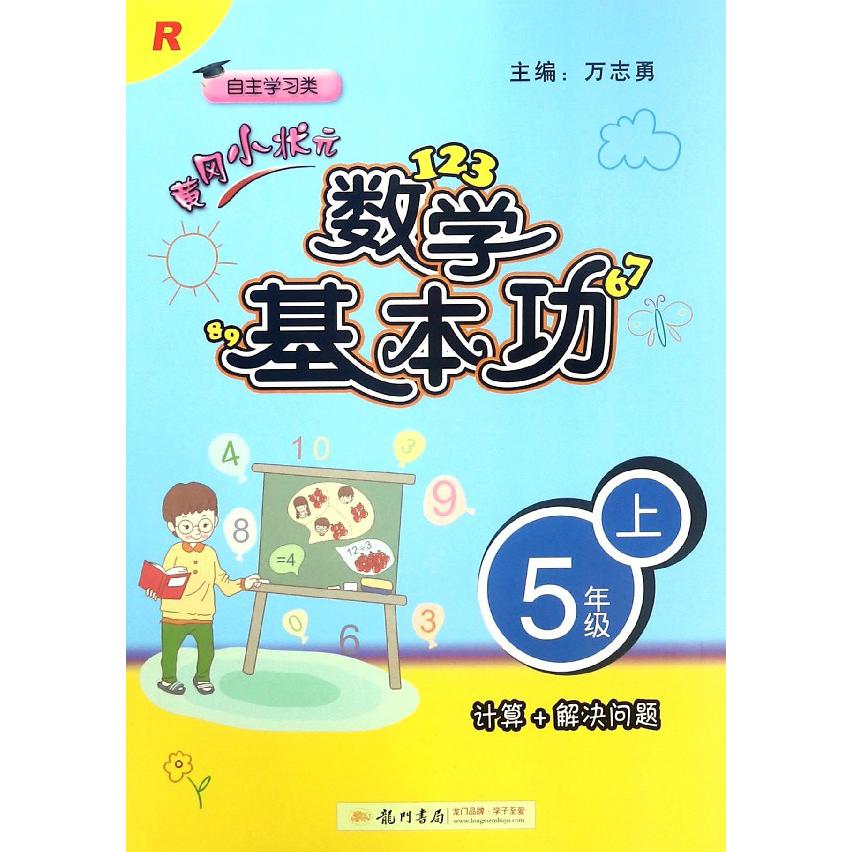 黄冈小状元数学基本功(5上R自主学习类)