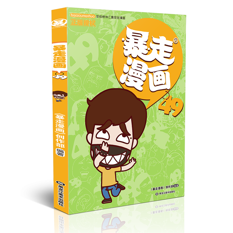 暴走漫画(49)