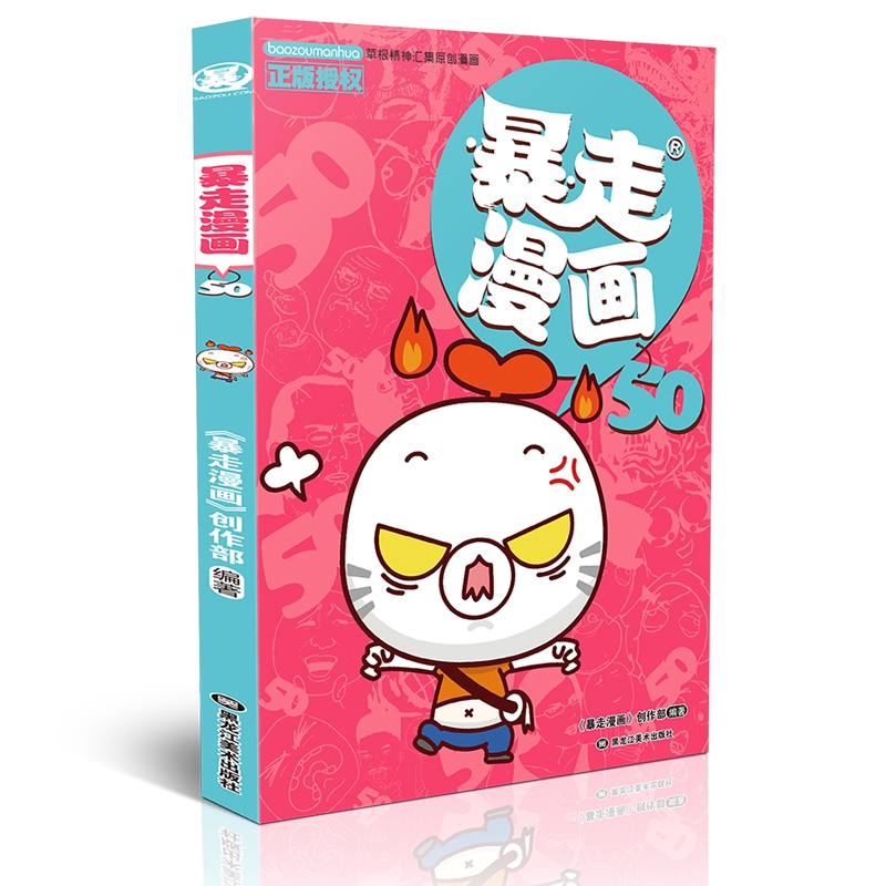暴走漫画(50)