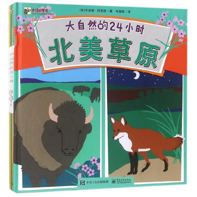 大自然的24小时(共4册)(精)/生命大发现科学图画书