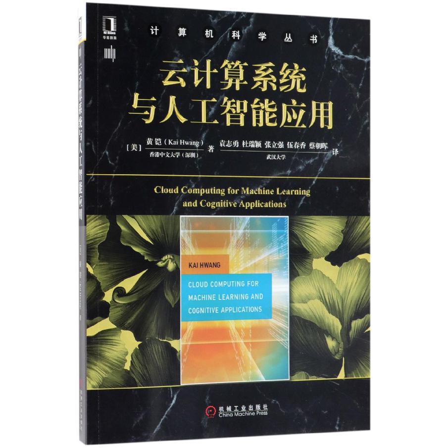 云计算系统与人工智能应用/计算机科学丛书