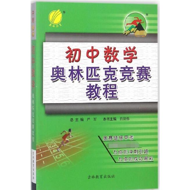 初中数学奥林匹克竞赛教程