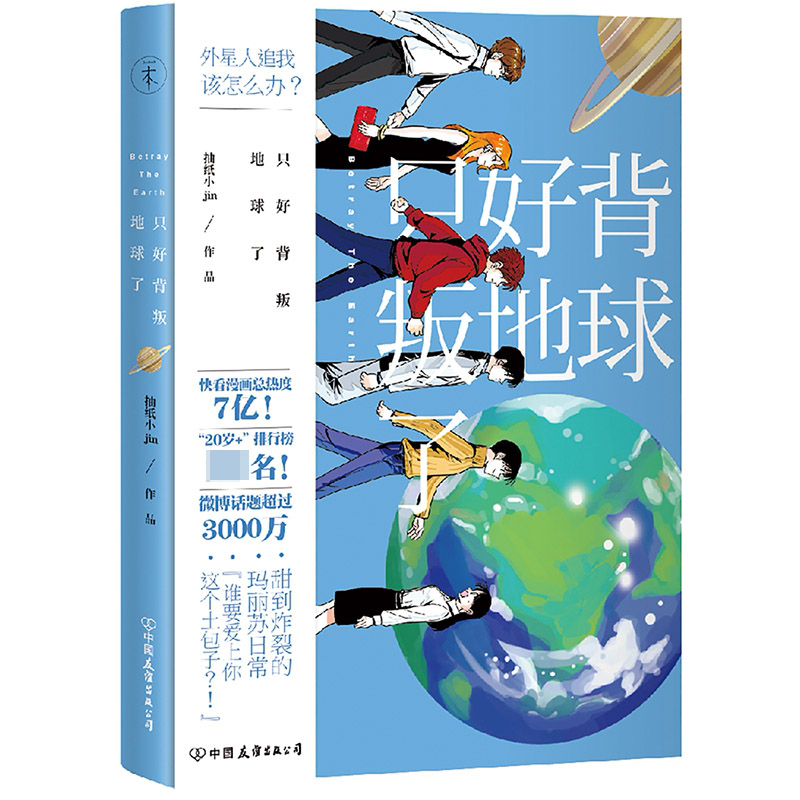 只好背叛地球了