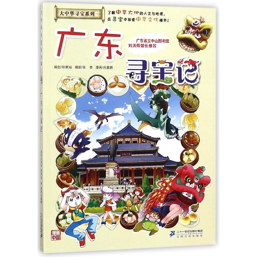 广东寻宝记/大中华寻宝系列