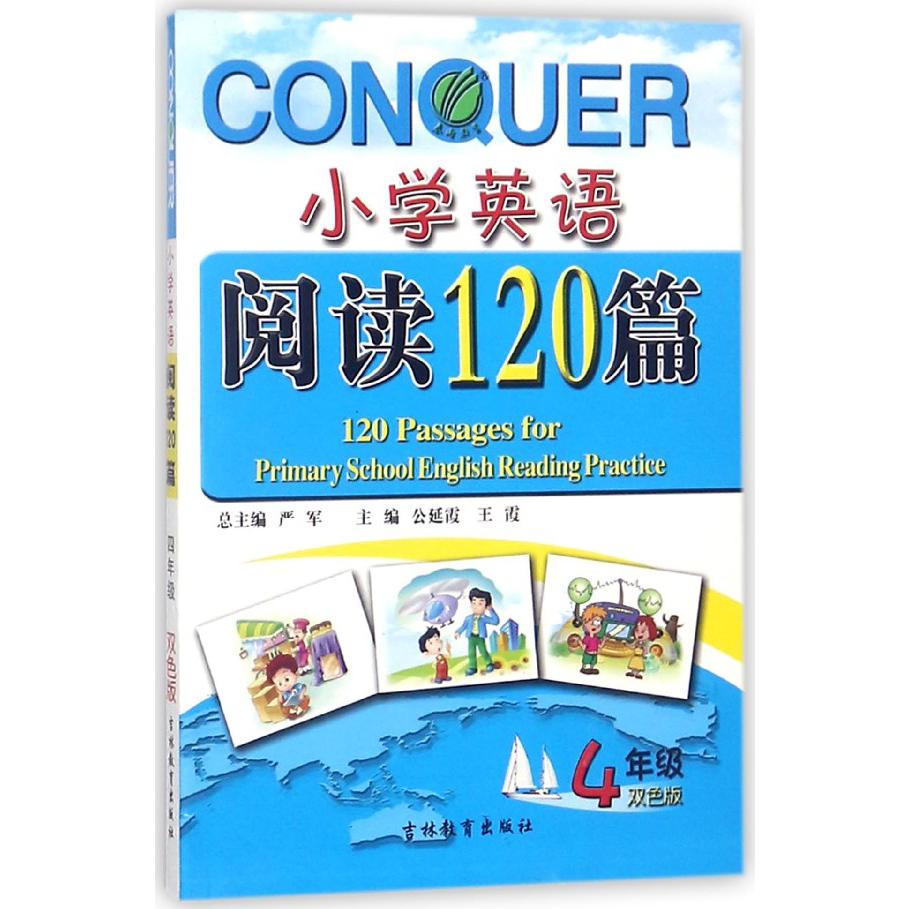 小学英语阅读120篇(4年级双色版)