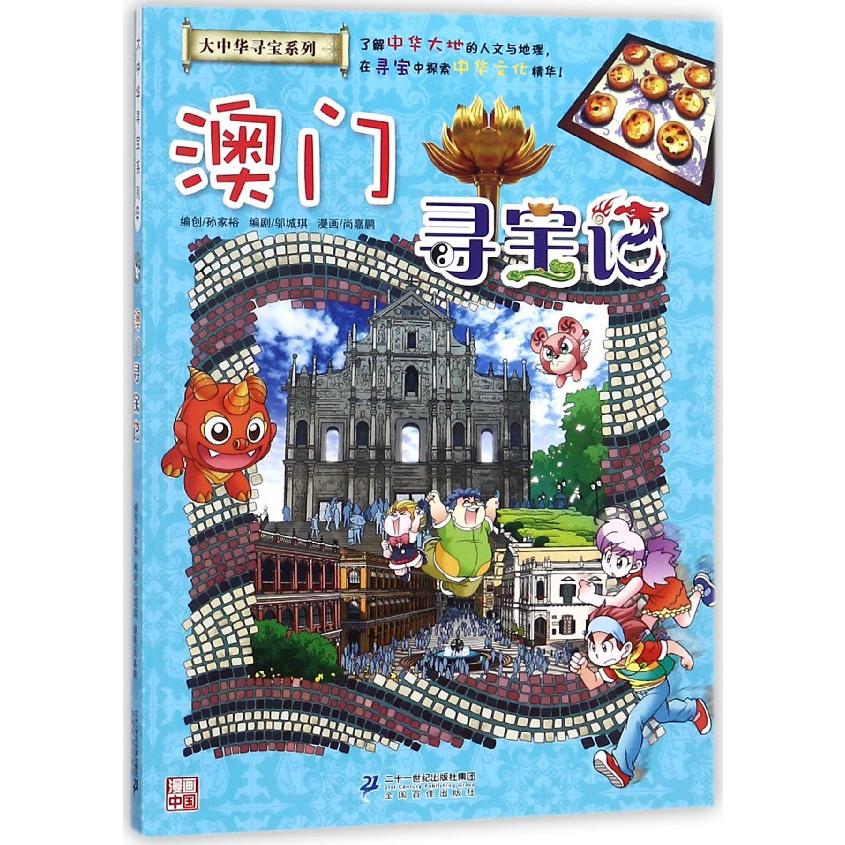 澳门寻宝记/大中华寻宝系列