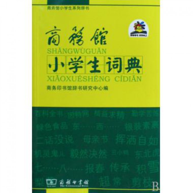 商务馆小学生词典/商务馆小学生系列辞书