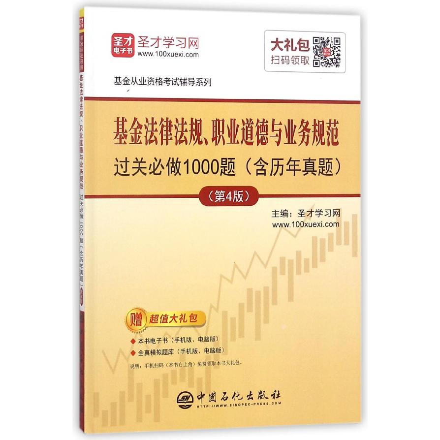 基金法律法规职业道德与业务规范过关必做1000题(第4版)/基金从业资格考试辅导系列