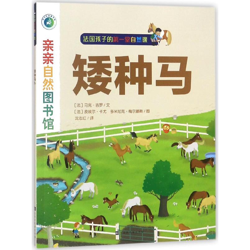 矮种马/亲亲自然图书馆