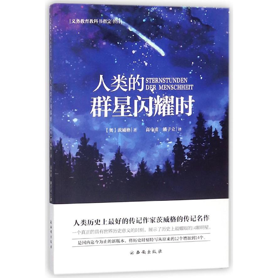 人类的群星闪耀时(义教教科书指定书目)