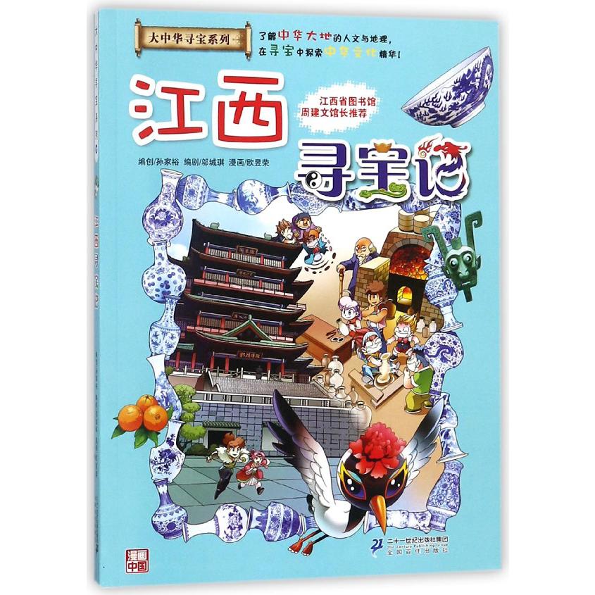 江西寻宝记/大中华寻宝系列