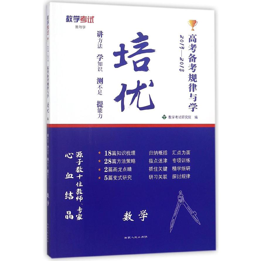 数学(2013-2018)/培优高考备考规律与学