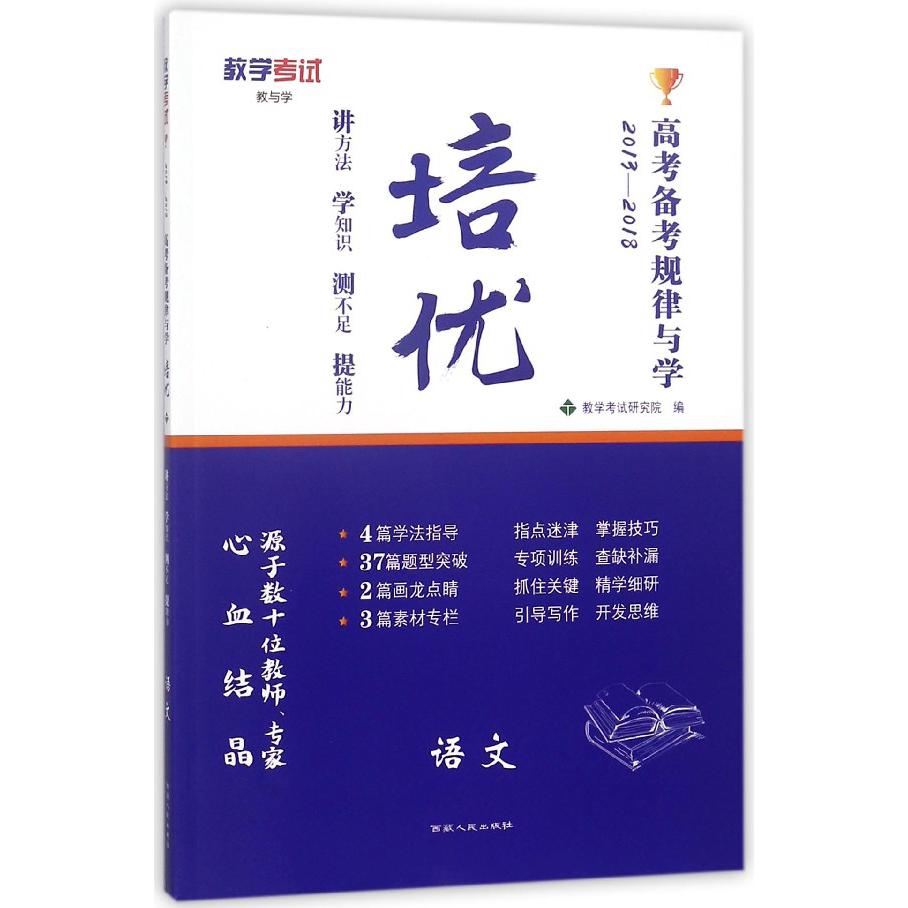 语文(2013-2018)/培优高考备考规律与学