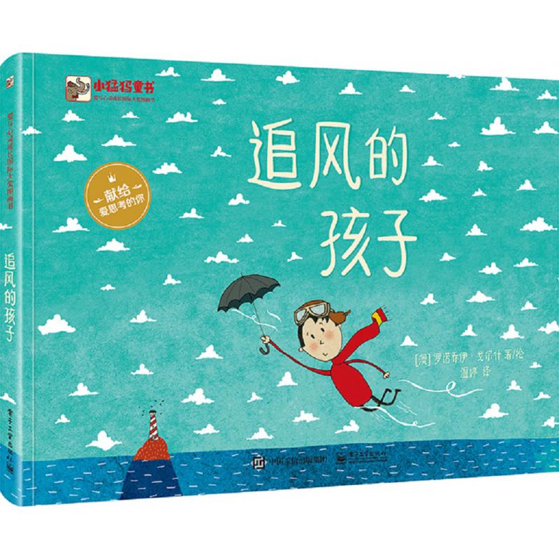 追风的孩子(爱与心灵成长国际大奖图画书)(精)