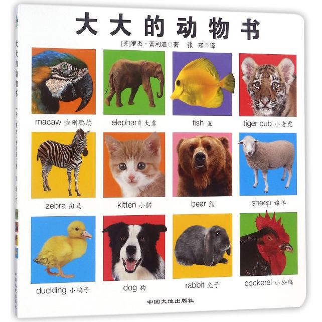大大的动物书