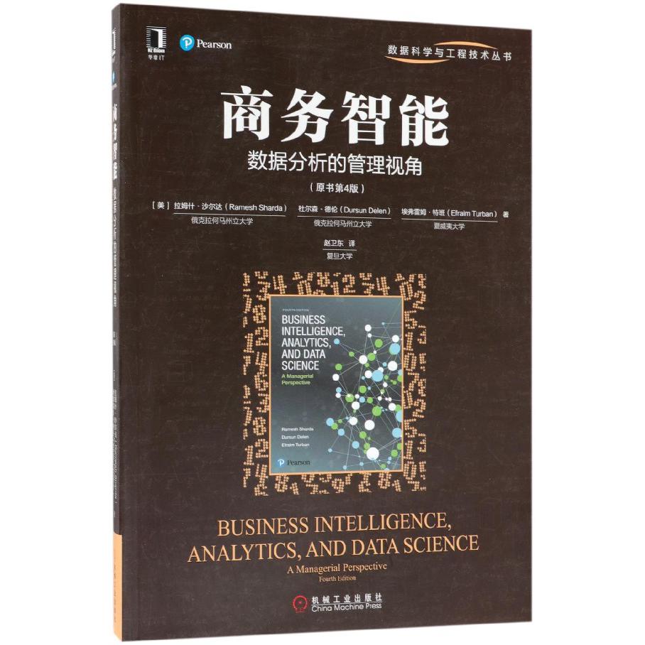 商务智能(数据分析的管理视角原书第4版)/数据科学与工程技术丛书