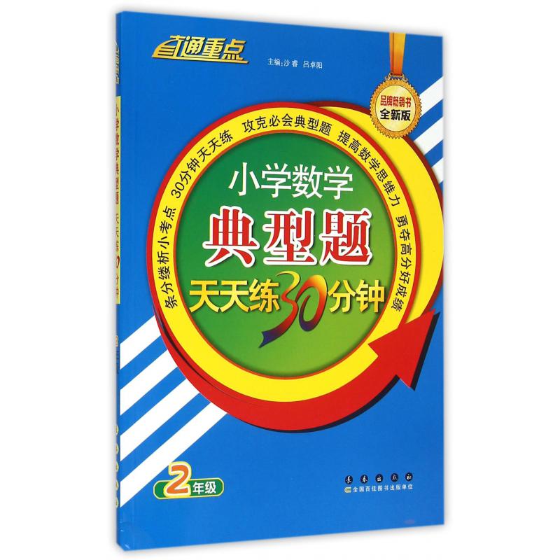 小学数学典型题天天练30分钟(2年级全新版)