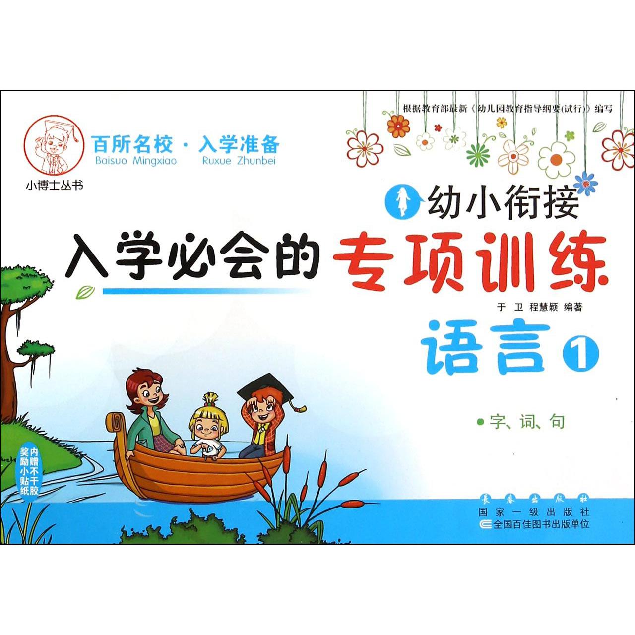 语言(字词句1)/幼小衔接入学必会的专项训练