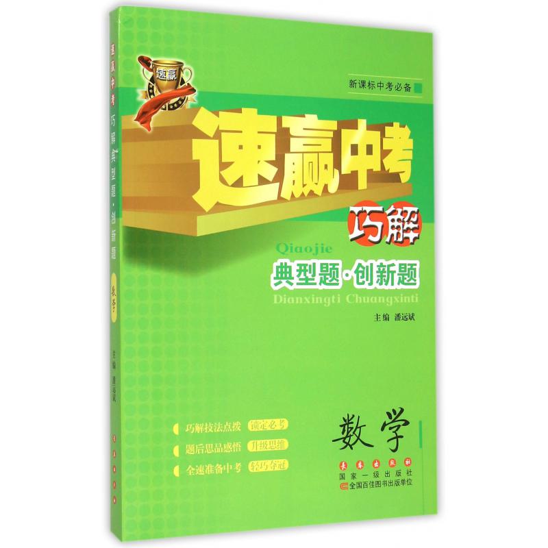 数学(新课标中考必备)/速赢中考巧解典型题创新题