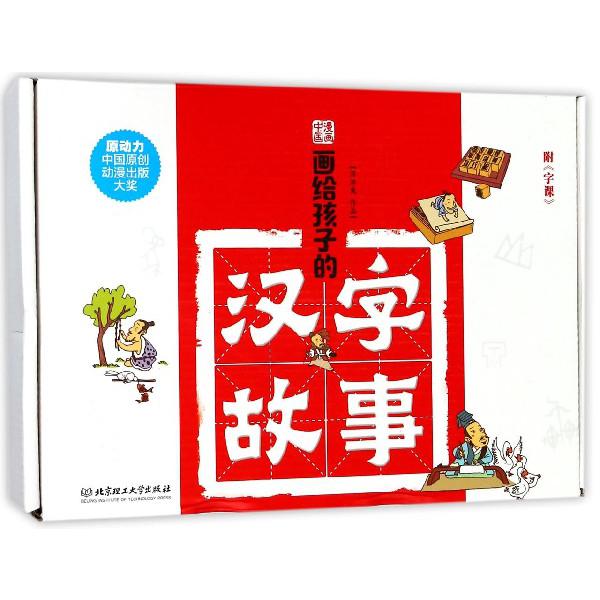 画给孩子的汉字故事(附字课)(精)/漫画中国