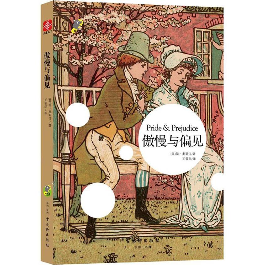 傲慢与偏见(无障碍名师导读)/中小学经典阅读名家名译