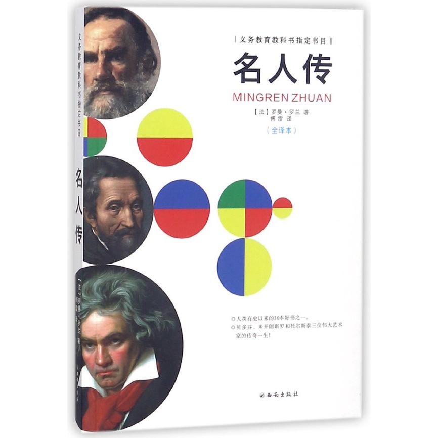 名人传(全译本义教教科书指定书目)