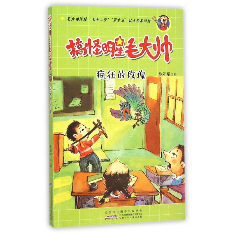 疯狂的玫瑰/搞怪明星毛大帅